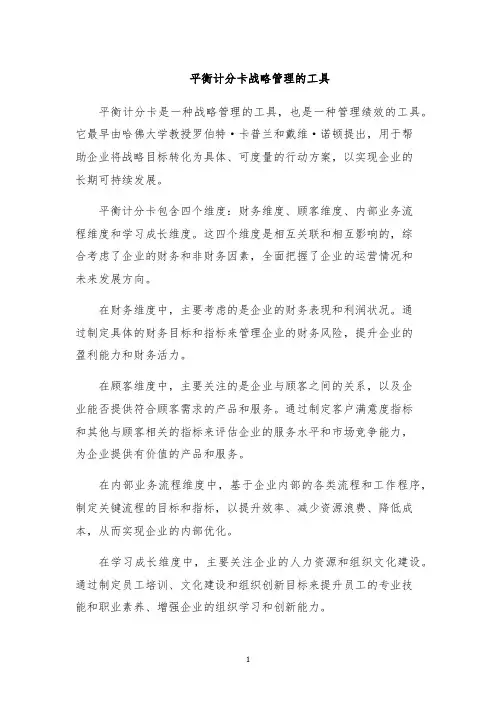 平衡计分卡战略管理的工具