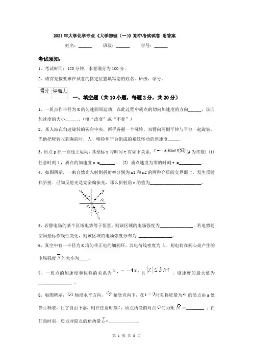 2021年大学化学专业《大学物理(一)》期中考试试卷 附答案