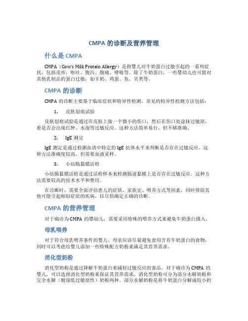 CMPA的诊断及营养管理