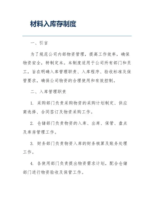 材料入库存制度