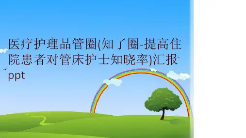 医疗护理品管圈(知了圈-提高住院患者对管床护士知晓率)汇报ppt
