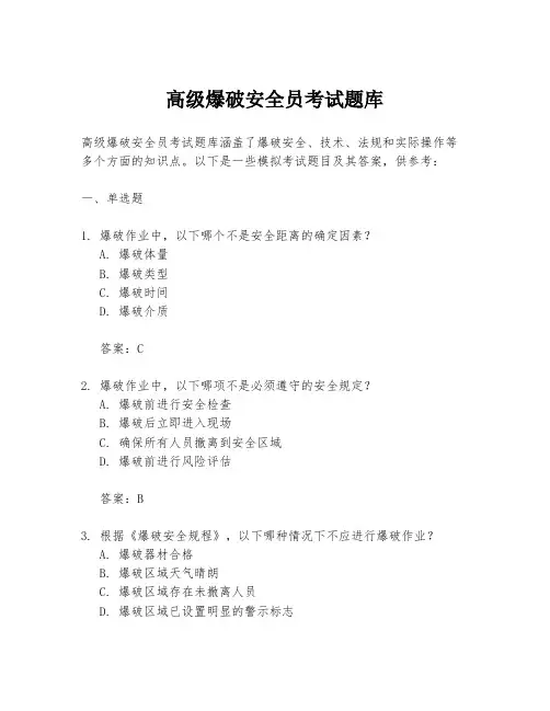 高级爆破安全员考试题库