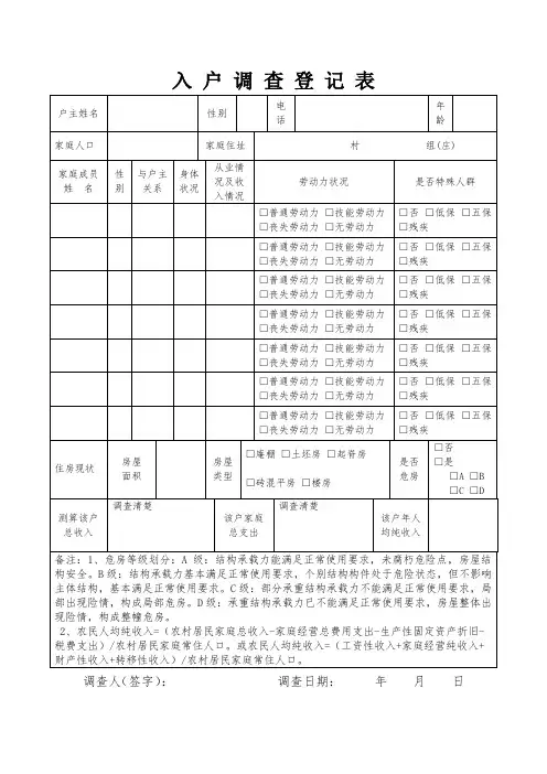 入 户 调 查 登 记 表