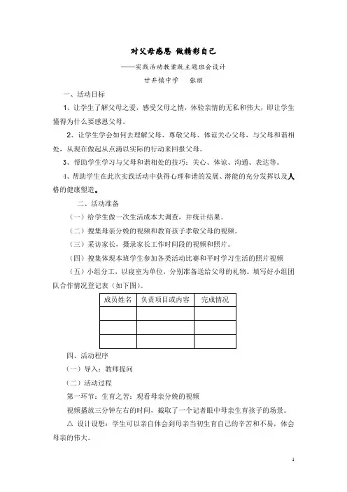国培作业之对父母感恩_做精彩自己--感恩主题班会活动设计