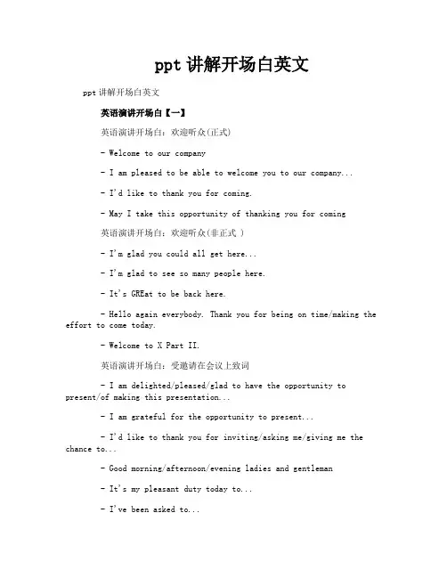 ppt讲解开场白英文