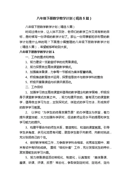 八年级下册数学教学计划（精选5篇）