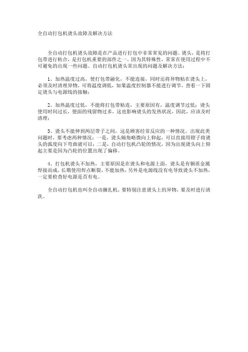 全自动打包机烫头故障及解决方法