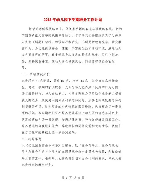 2018年幼儿园下学期班务工作计划