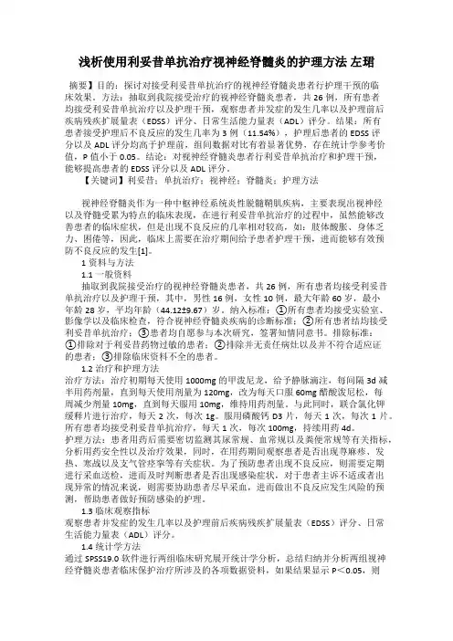 浅析使用利妥昔单抗治疗视神经脊髓炎的护理方法 左珺
