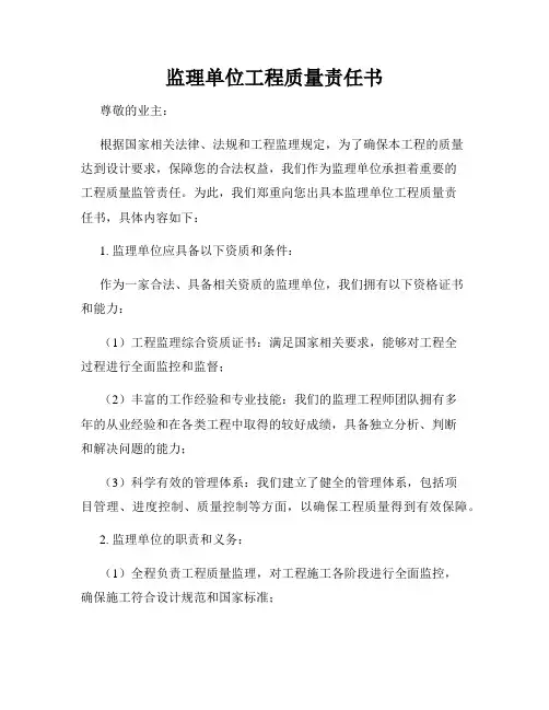监理单位工程质量责任书
