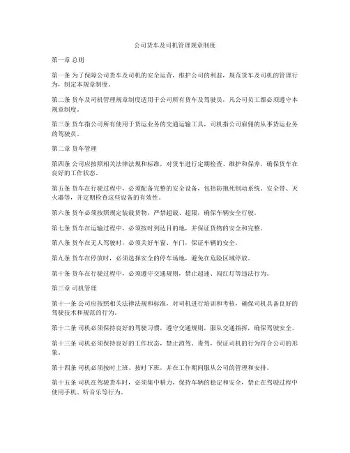 公司货车及司机管理规章制度