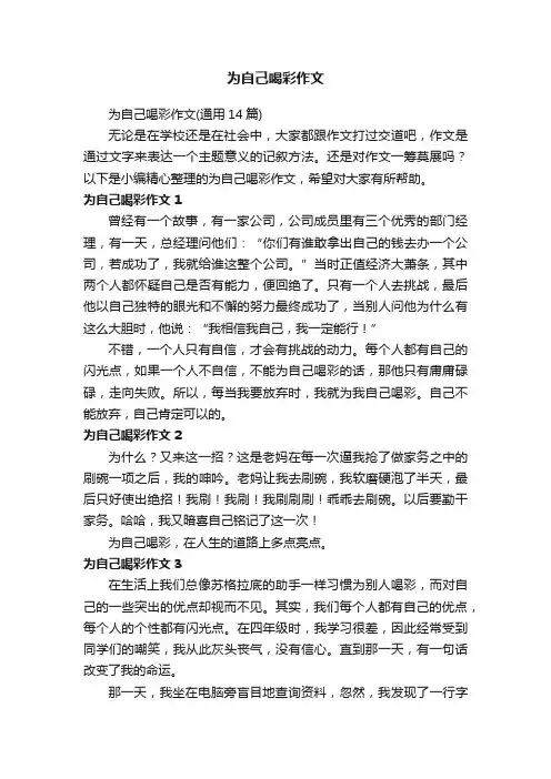 为自己喝彩作文（通用14篇）