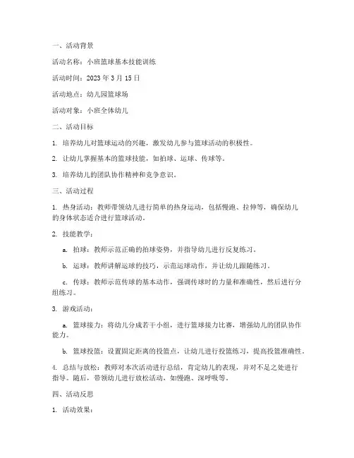 小班篮球活动教学反思模板