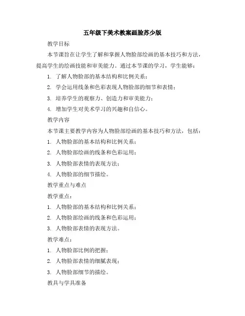 五年级下美术教案-画脸-苏少版