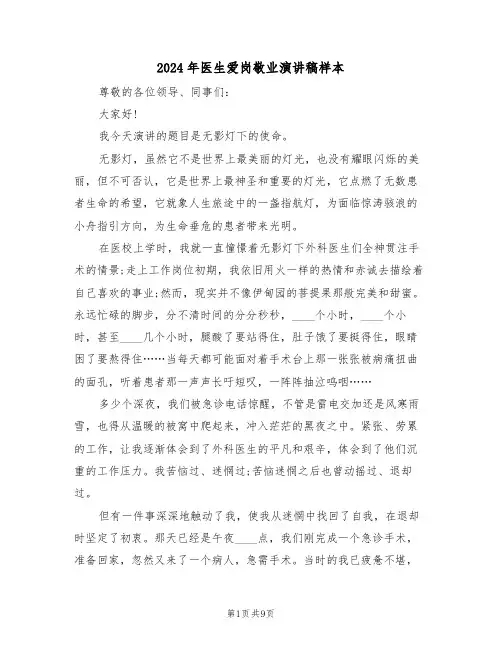2024年医生爱岗敬业演讲稿样本(四篇)