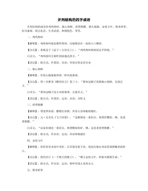 并列结构的四字成语