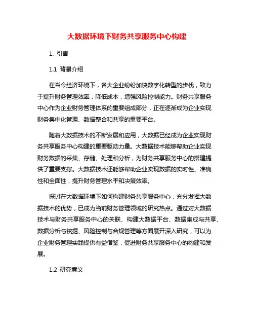 大数据环境下财务共享服务中心构建