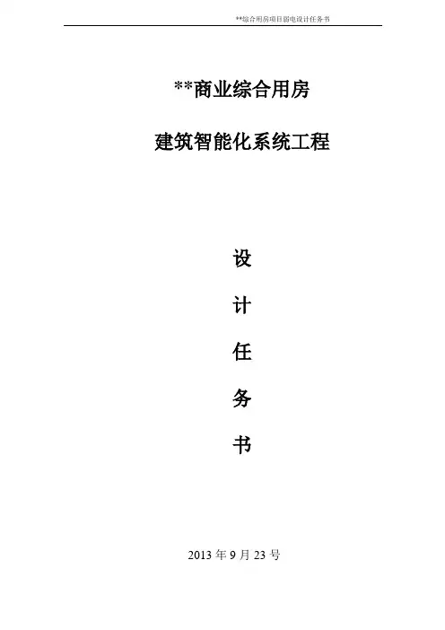 XX项目弱电部分设计任务书