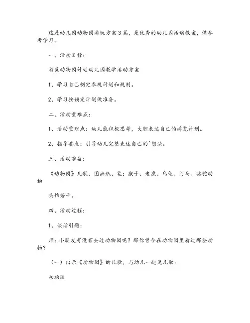 幼儿园动物园游玩方案3篇