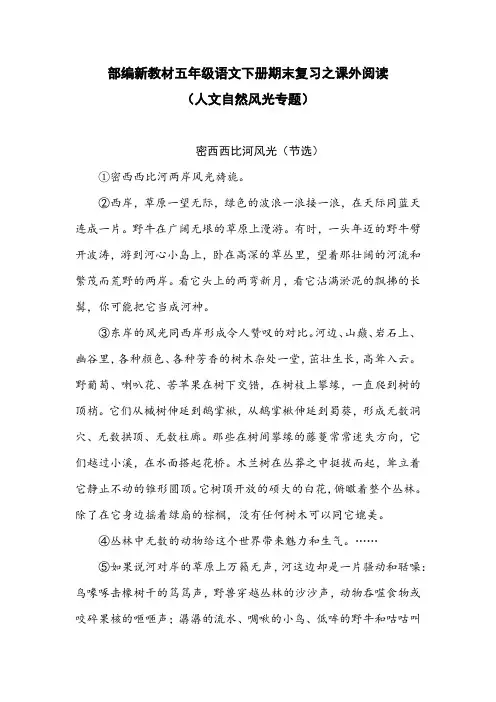 【名师推荐】部编版小学五年级下册语文期末复习之课内外阅读练习题含答案(人文地理风光主题)