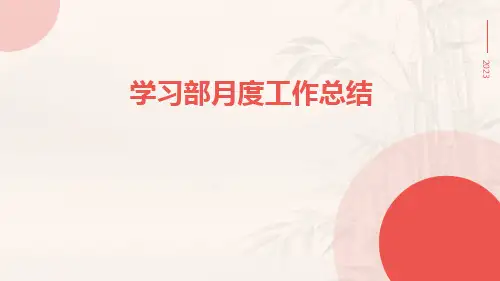 学习部月度工作总结PPT