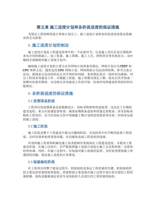 第五章施工进度计划和各阶段进度的保证措施