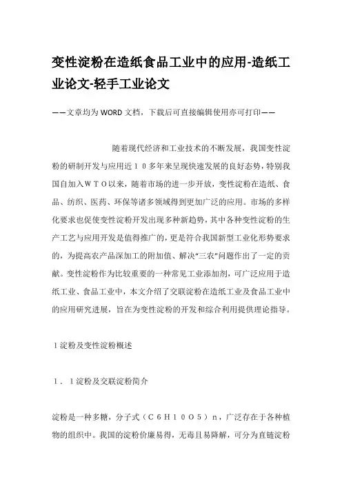 变性淀粉在造纸食品工业中的应用-造纸工业论文-轻手工业论文