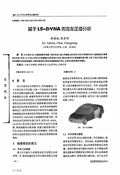 基于LSDYNA的汽车正碰分析