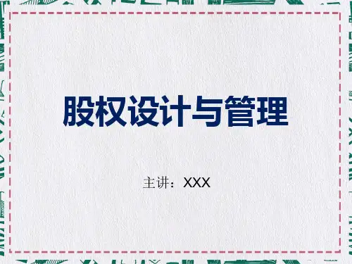 公司股权设计与管理PPT演示课件