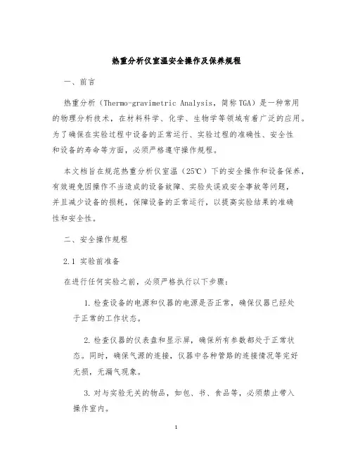 热重分析仪室温安全操作及保养规程
