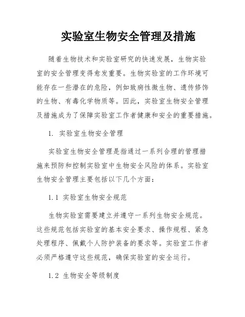 实验室生物安全管理及措施
