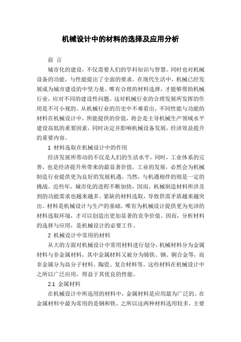 机械设计中的材料的选择及应用分析