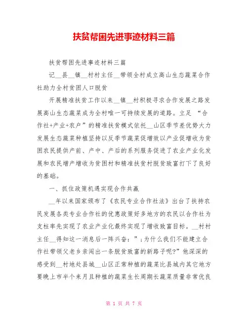 扶贫帮困先进事迹材料三篇