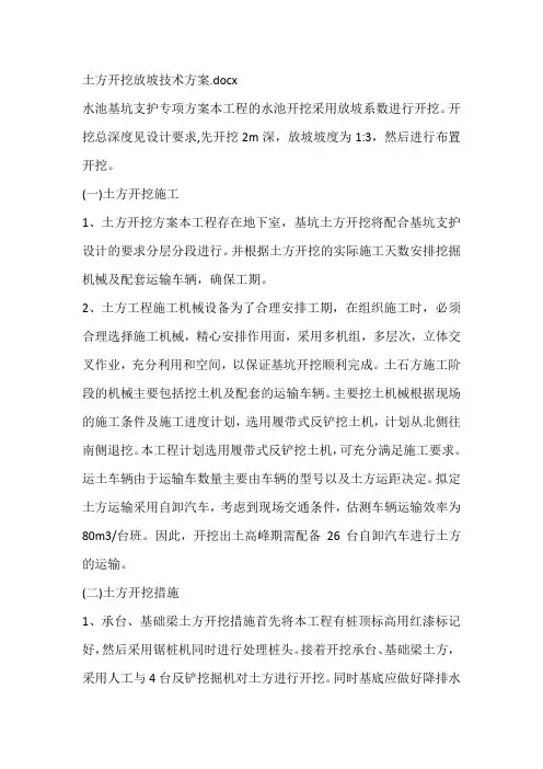 土方开挖放坡技术方案