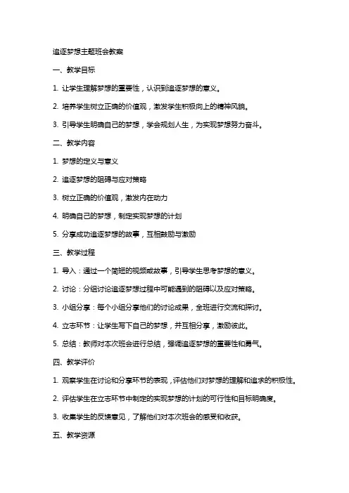 追逐梦想主题班会教案