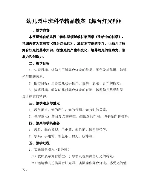 幼儿园中班科学精品教案《舞台灯光师》