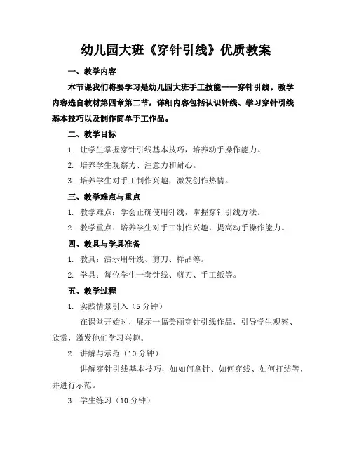 幼儿园大班《穿针引线》优质教案