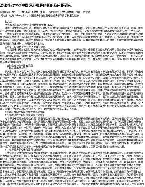 法律经济学对中国经济发展的影响及应用研究