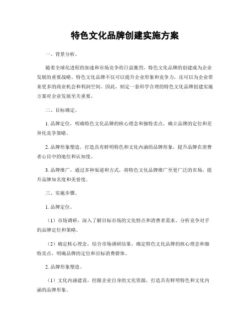 特色文化品牌创建实施方案