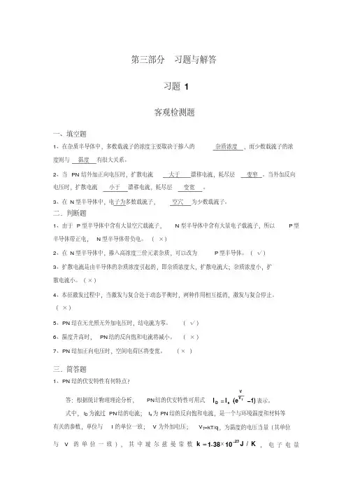 模拟电子技术基础课后答案（完整版）