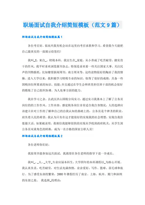 职场面试自我介绍简短模板(范文9篇)