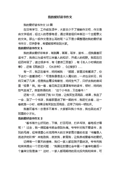 我的爱好读书作文10篇