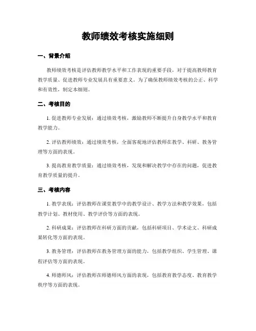 教师绩效考核实施细则