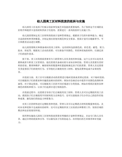 幼儿园美工区材料投放的组织与实施