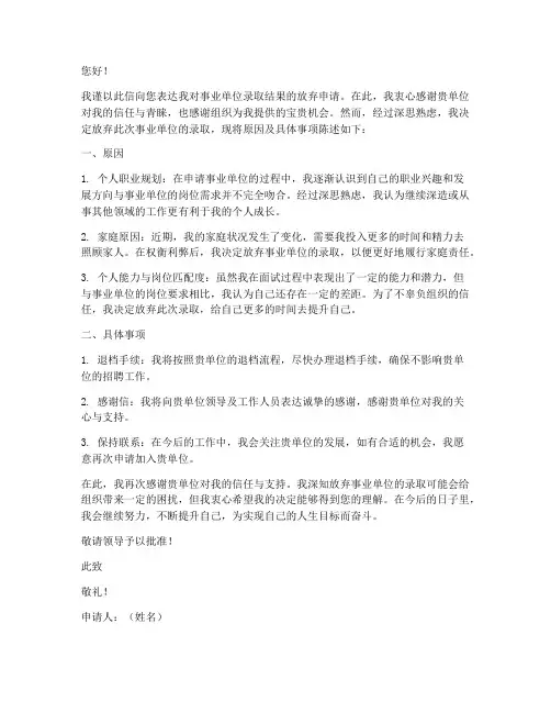 事业单位放弃录取申请书