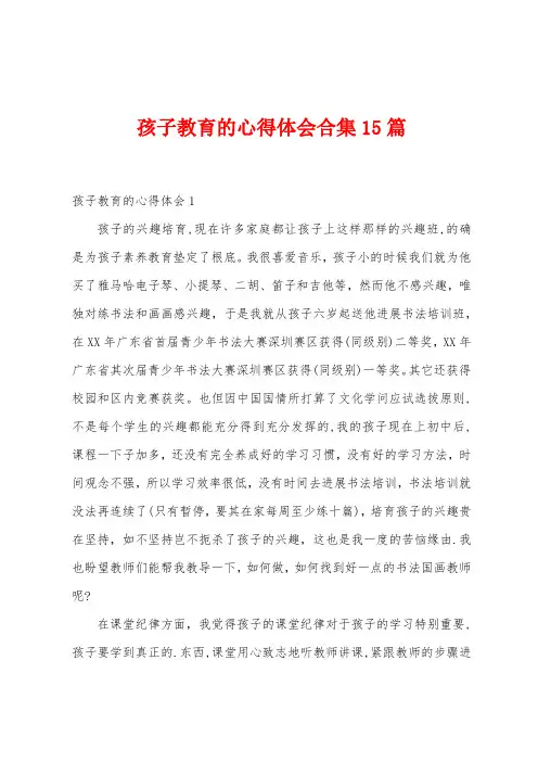 孩子教育的心得体会15篇