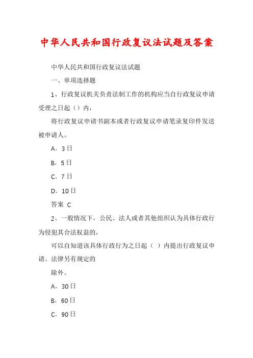 中华人民共和国行政复议法试题及答案