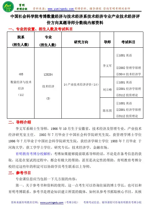 中国社会科学院考博数量经济与技术经济系技术经济专业产业技术经济评价方向真题导师分数线内部资料