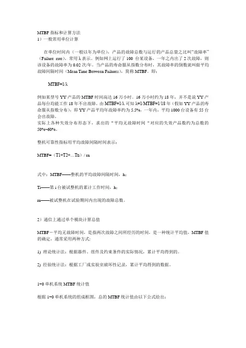 MTBF指标和计算方法