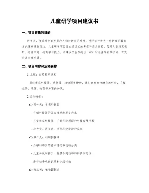 儿童研学项目建议书